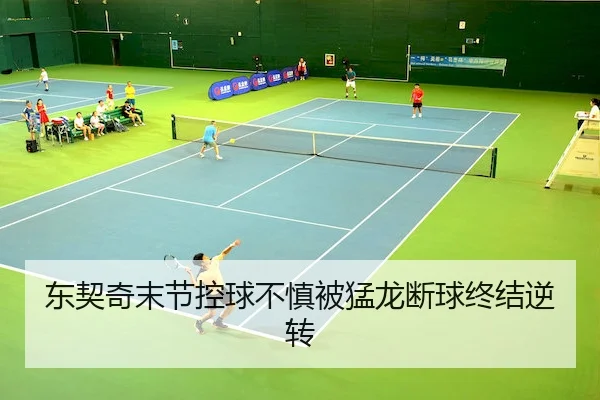 东契奇末节控球不慎被猛龙断球终结逆转